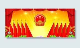 幕布 会堂背景图片