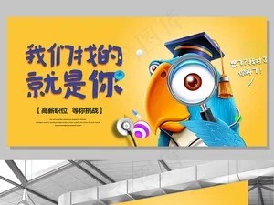 创意卡通招聘展板