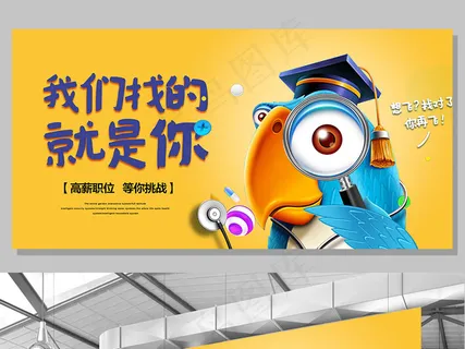 创意卡通招聘展板 创意卡通招聘展板