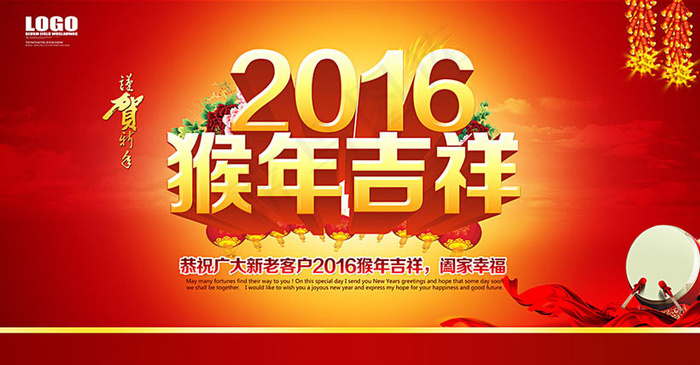 2016猴年吉祥喜庆海报模板PSD分层素材