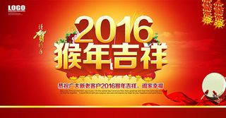 2016猴年吉祥喜庆海报模板PSD分层素材