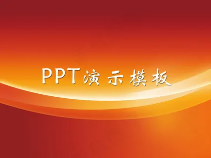 PPT模板