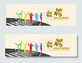 企业招聘横幅联系我们banner
