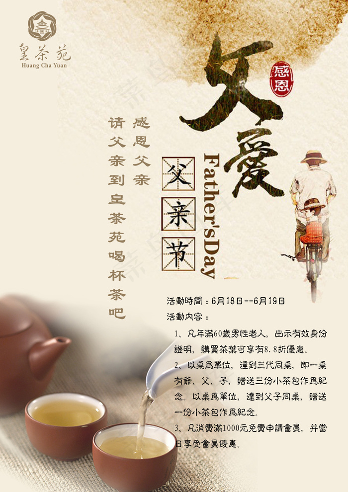 父亲节带父亲喝杯茶(3508X4961(DPI:300))psd模版下载
