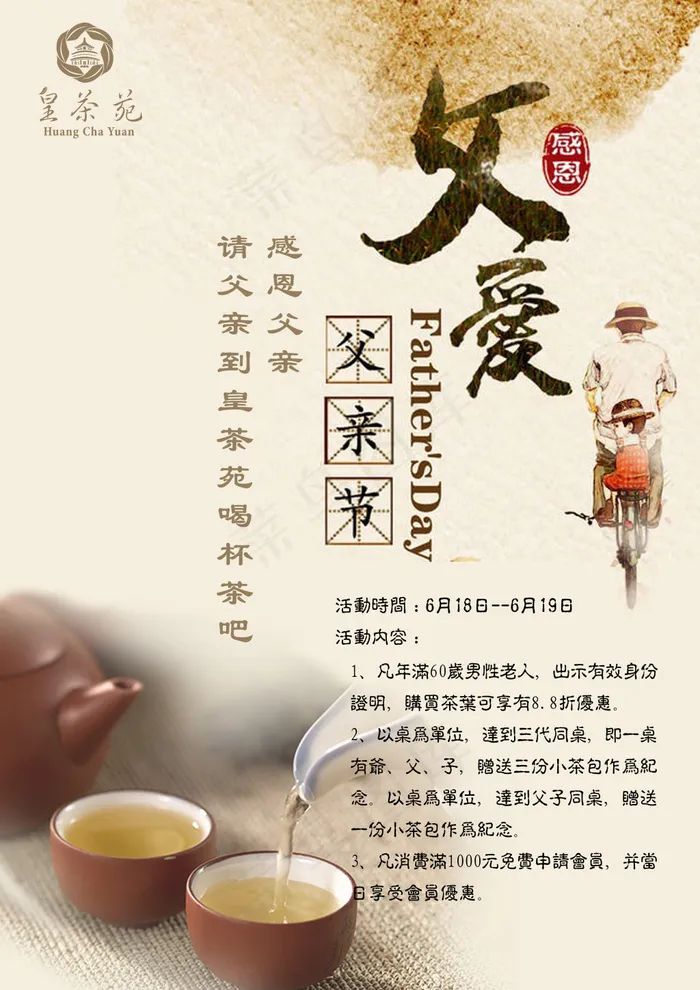 父亲节带父亲喝杯茶(3508X4961(DPI:300))psd模版下载