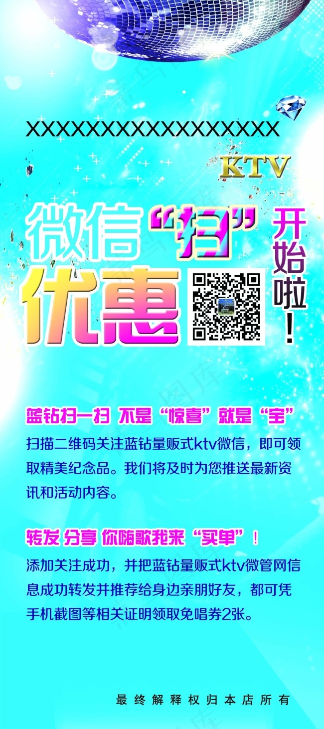 KTV微信优惠展架