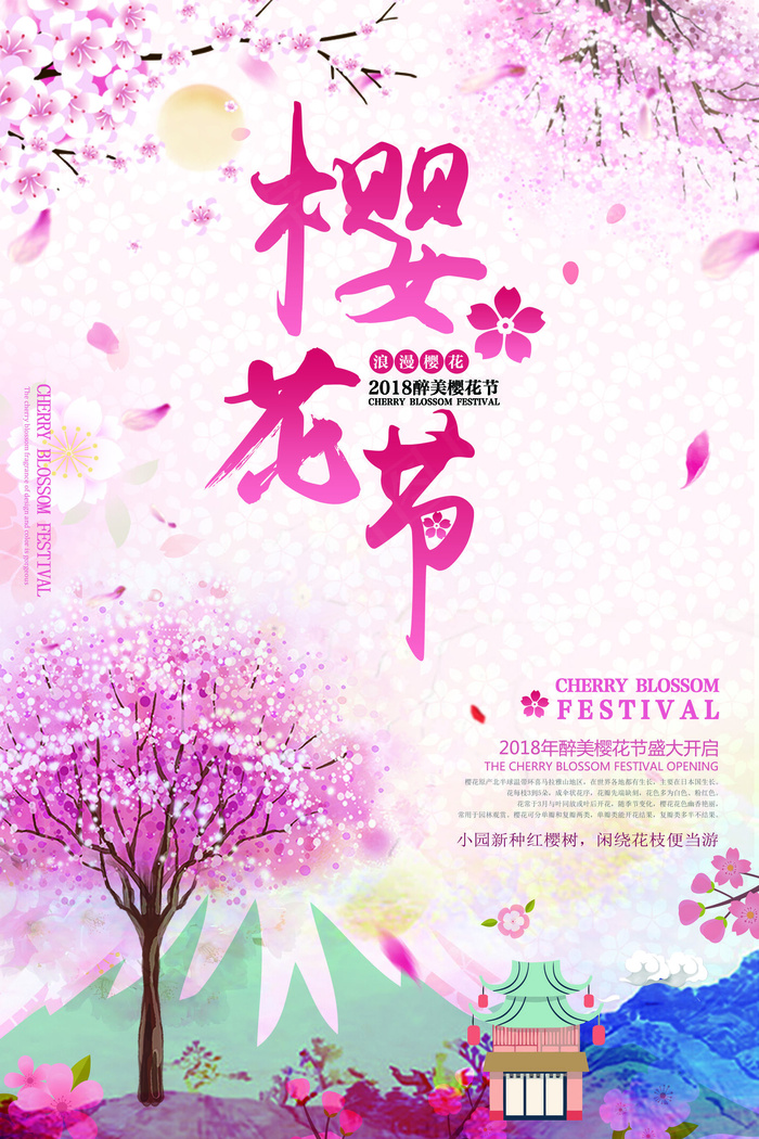 创意唯美樱花节宣传海报