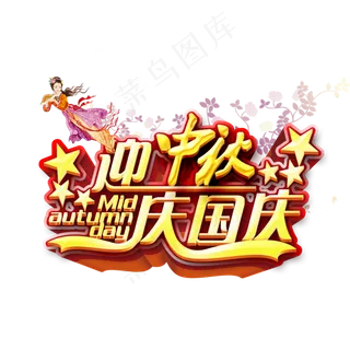 2017国庆节黄色主题3D风格字体