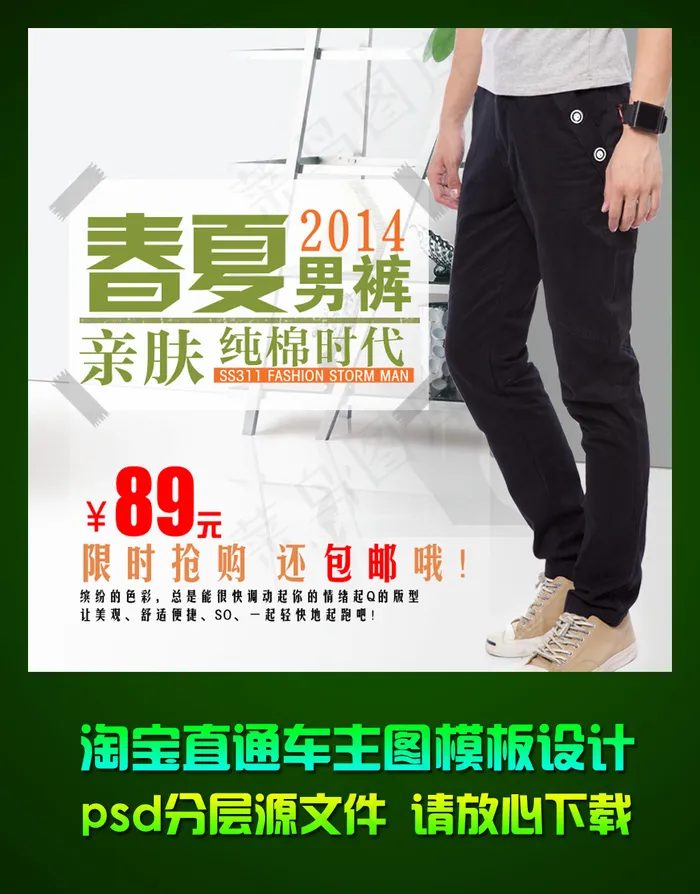 淘宝春夏男裤直通车主图设计psd源...psd模版下载