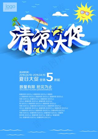 夏季清凉大促活动海报设计PSD素材