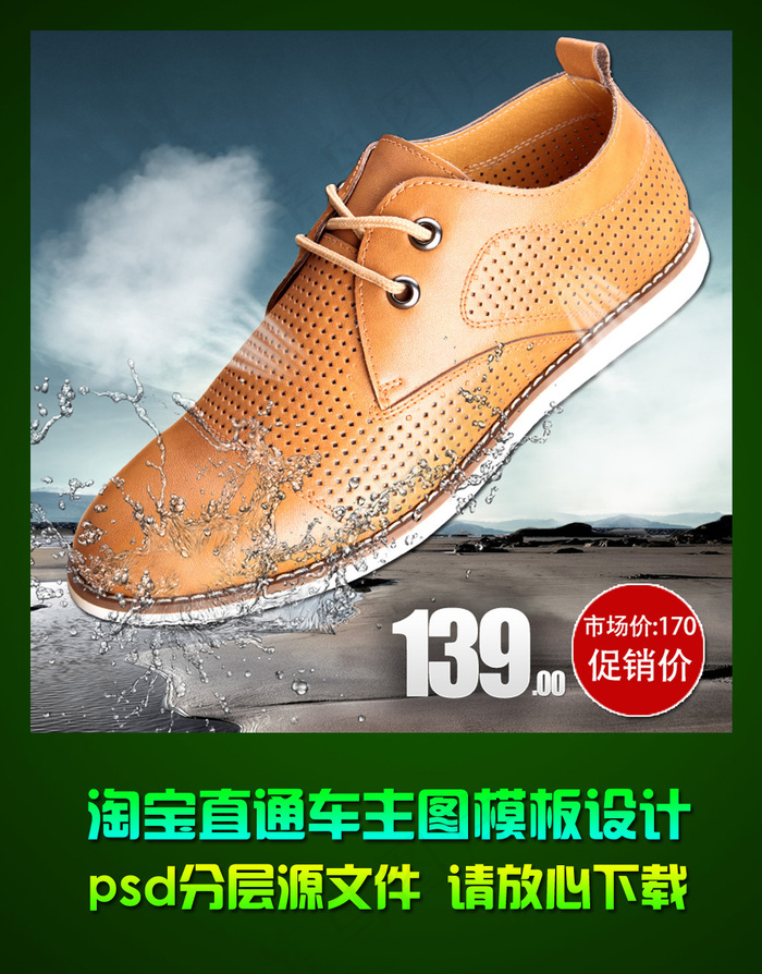 淘宝男士透气鞋直通车主图psd模板