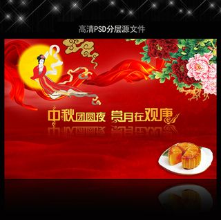 中秋节海报PSD设计模板下载