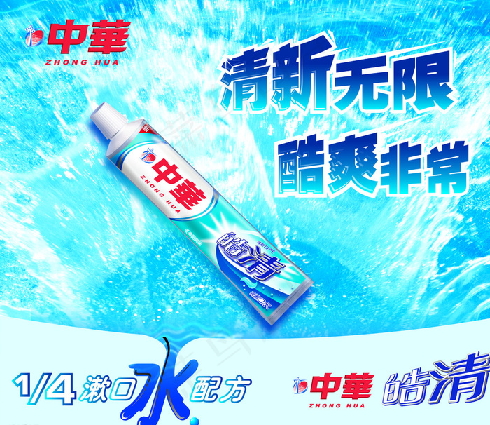 中华牙膏图片(3258X2835(DPI:72))psd模版下载