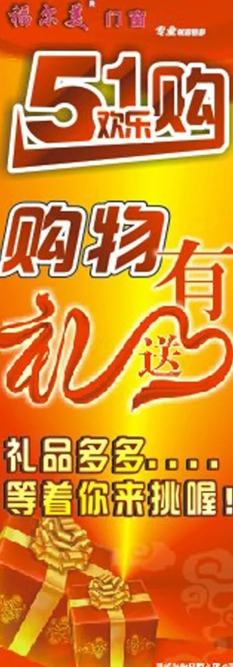 5 1购物有礼图片cdr矢量模版下载
