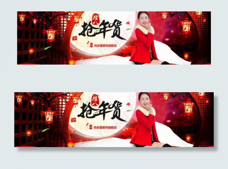 抢年货淘宝女装海报psd模版下载