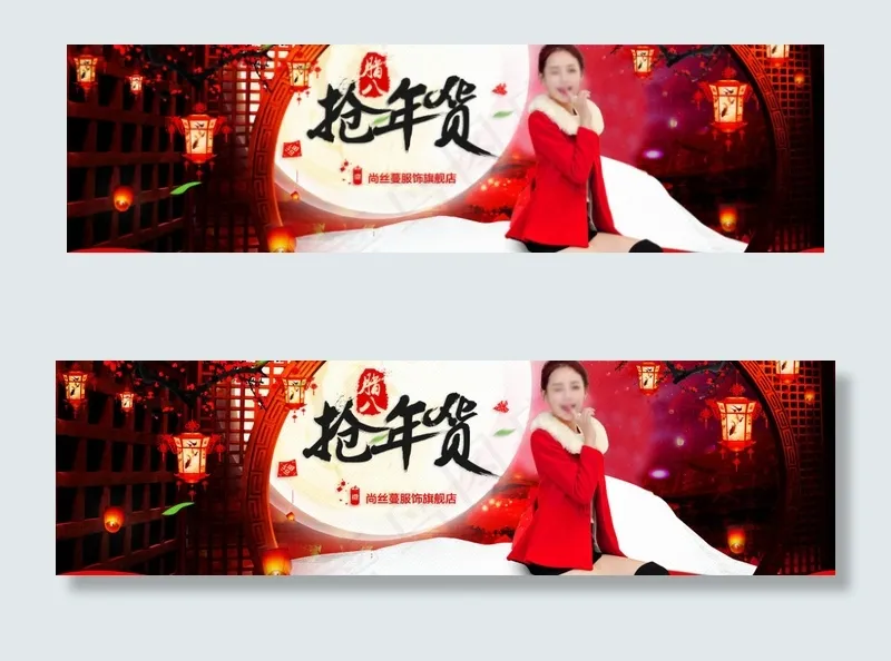抢年货淘宝女装海报psd模版下载