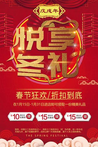 悦享冬礼节日喜庆促销宣传海报模板