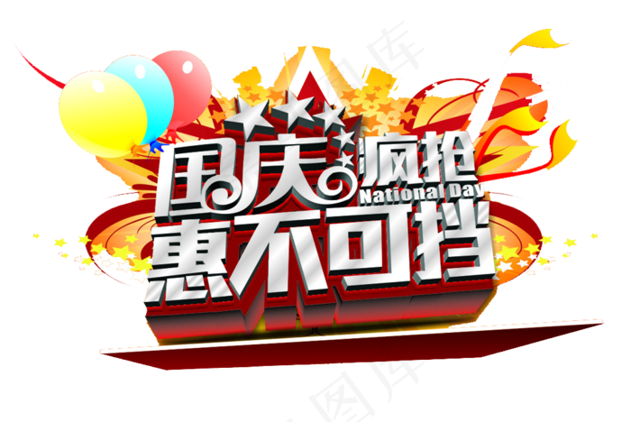 2017国庆节卡通手绘促销扁平风格...