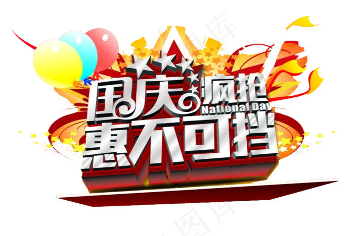 2017国庆节卡通手绘促销扁平风格...