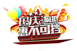 2017国庆节卡通手绘促销扁平风格...