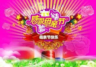 感恩母亲节海报