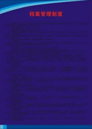 档案管理制度
