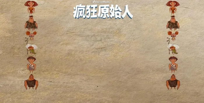 疯狂原始人 微博皮图片psd模版下载