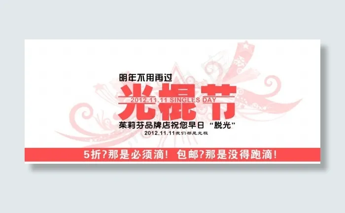 光棍节模板psd模版下载