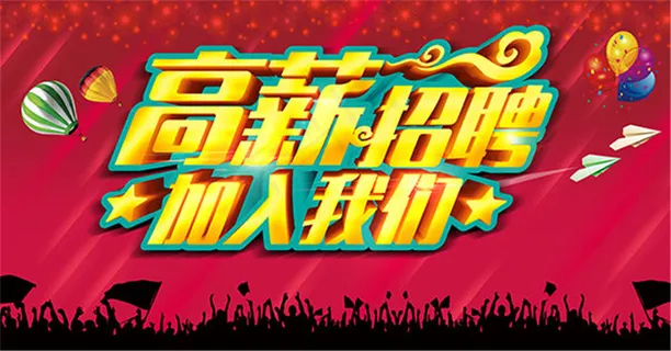 高薪招聘加入我们
