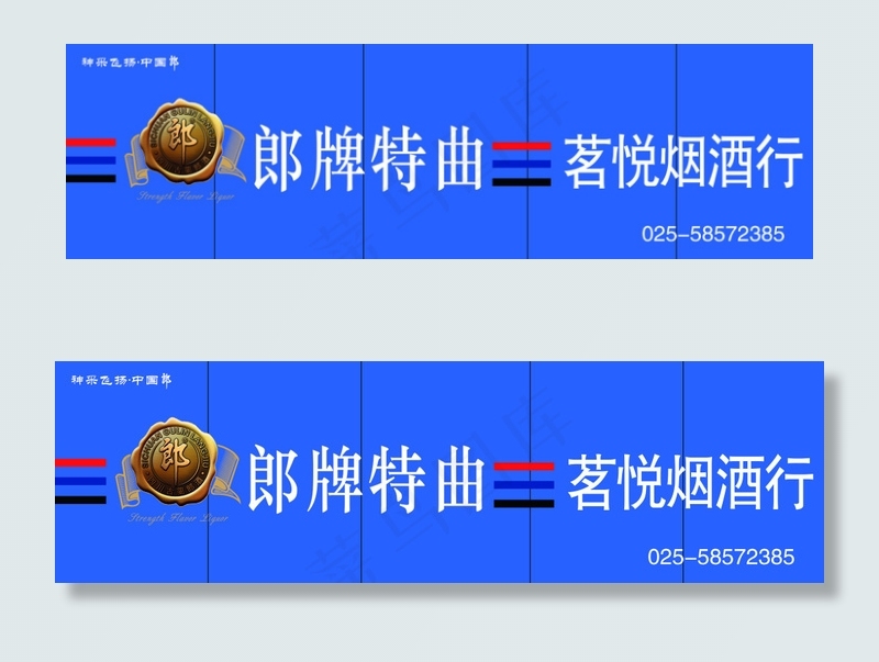 郎牌 特曲 茗悦 烟酒 行(23315X6732(DPI:90))psd模版下载