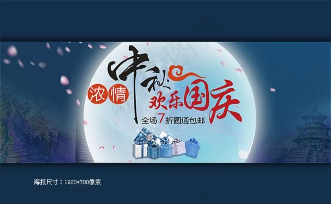 淘宝中秋国庆促销海报psd模版下载