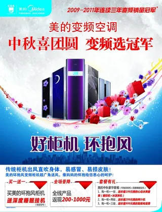 美的中秋喜团圆海报