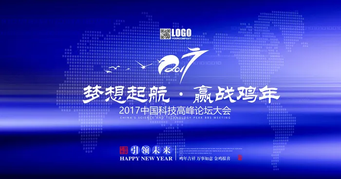 2017中国风企业公司年会科技展会...