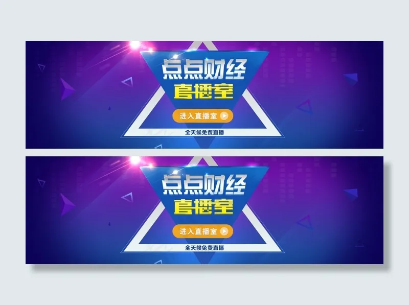 财经直播室背景，大banenrpsd模版下载