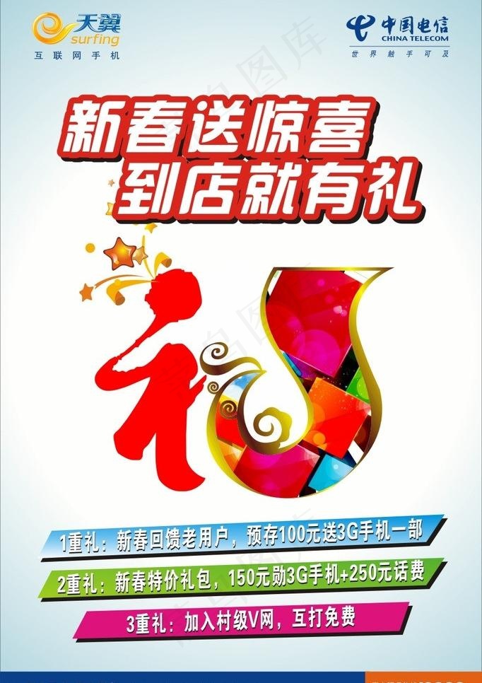 电信到店有礼图片cdr矢量模版下载