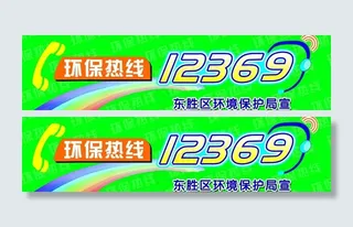 环保热线 12369