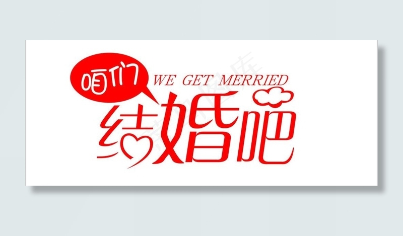 结婚 字体