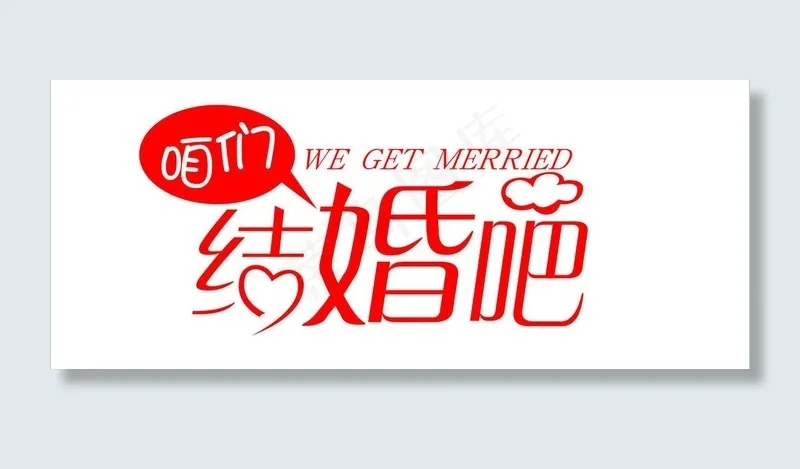 结婚 字体cdr矢量模版下载