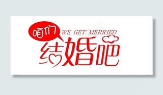 结婚 字体