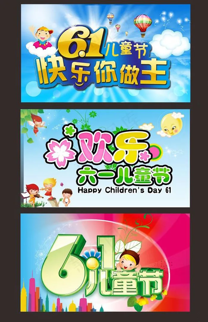 61儿童节矢量素材psd模版下载