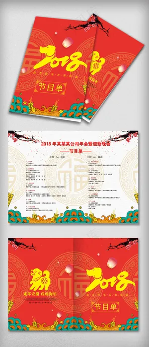 2018年狗年年会晚会节目单年会请...