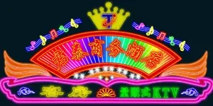量贩式KTV广告招牌