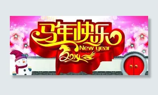 马年快乐背景设计PSD素材
