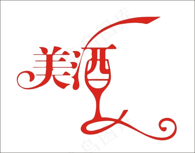 美酒艺术字