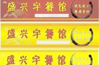餐馆招牌