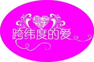 婚礼艺术字背景