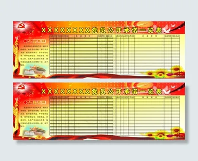 党员公开承诺表
