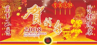 贺新年素材psd源文件