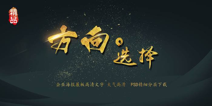 大气黑金方向选择展板艺术字(3000X1500(DPI:150))psd模版下载