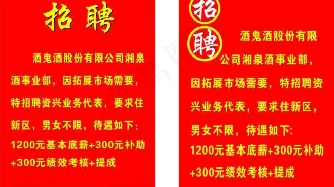 酒鬼酒招聘图片cdr矢量模版下载